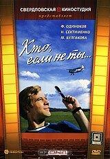 Кто, если не ты... Кто, если не ты...
