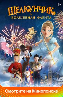 Щелкунчик и волшебная флейта Щелкунчик и волшебная флейта