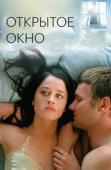 Открытое окно Открытое окно