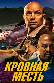 Кровная месть Кровная месть