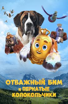 Отважный Бим и пернатые колокольчики Отважный Бим и пернатые колокольчики