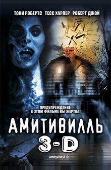 Амитивилль 3-D Амитивилль 3-D