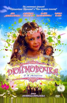 Дюймовочка Дюймовочка