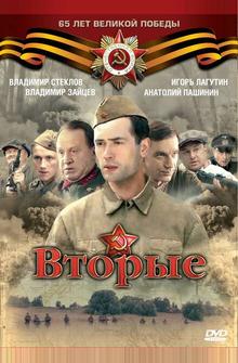 Вторые Вторые