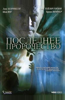 Последнее пророчество Последнее пророчество