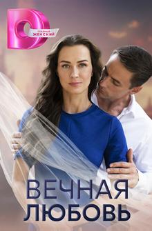 Вечная любовь Вечная любовь