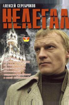 Нелегал Нелегал
