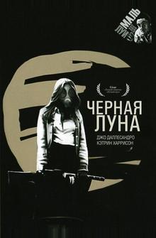 Черная луна Черная луна