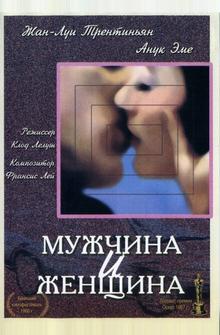 Мужчина и женщина Мужчина и женщина