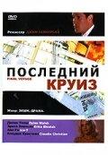 Последний круиз Последний круиз