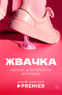 Жвачка Жвачка