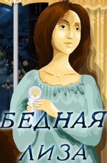 Бедная Лиза Бедная Лиза