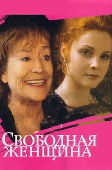 Свободная женщина Свободная женщина