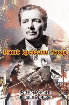 Узник крепости Зенда Узник крепости Зенда