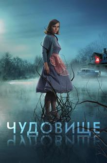 Чудовище Чудовище