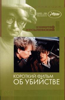 Короткий фильм об убийстве Короткий фильм об убийстве