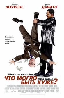 Чтo могло быть хуже? Чтo могло быть хуже?
