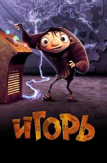 Игорь Игорь