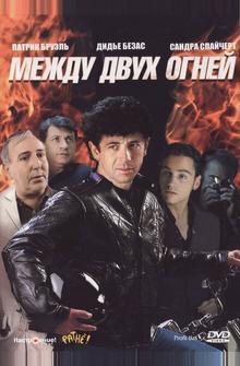 Между двух огней