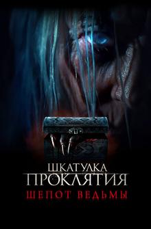 Шкатулка проклятия. Шепот ведьмы Шкатулка проклятия. Шепот ведьмы