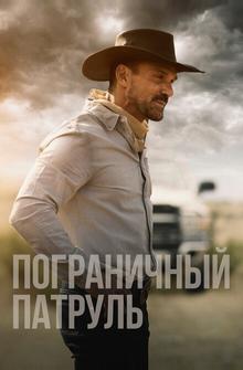 Пограничный патруль Пограничный патруль