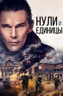 Нули и единицы Нули и единицы