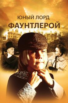 Маленький лорд Фаунтлерой Маленький лорд Фаунтлерой