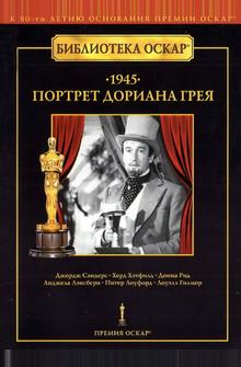 Портрет Дориана Грея Портрет Дориана Грея