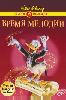 Время мелодий Время мелодий