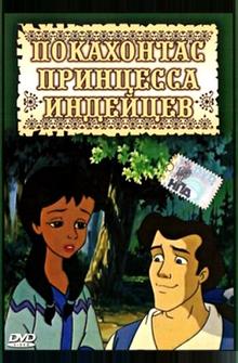 Принцесса Покахонтас Принцесса Покахонтас