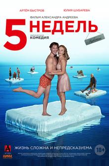 5 недель 5 недель