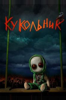 Кукольник Кукольник