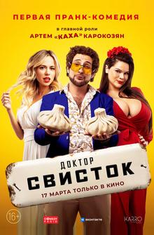 Доктор Свисток Доктор Свисток