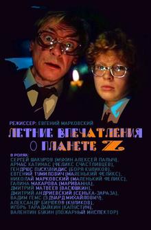Летние впечатления о планете Z Летние впечатления о планете Z