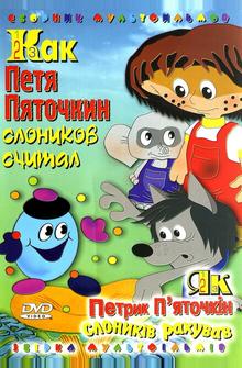 Как Петя Пяточкин слоников считал Как Петя Пяточкин слоников считал
