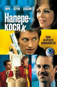 Наперекосяк Наперекосяк