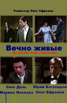 Вечно живые Вечно живые