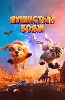 Пушистый вояж Пушистый вояж