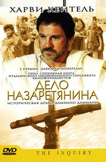 Дело назаретянина Дело назаретянина