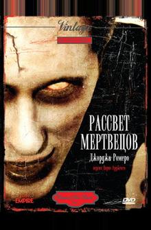 Рассвет мертвецов Рассвет мертвецов