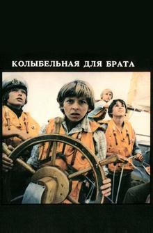 Колыбельная для брата Колыбельная для брата