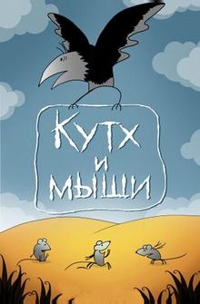 Кутх и мыши Кутх и мыши