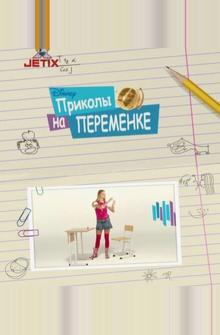 Приколы на переменке Приколы на переменке