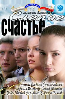 Слепое счастье Слепое счастье