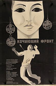 Кочующий фронт Кочующий фронт