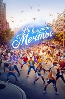 На высоте мечты На высоте мечты