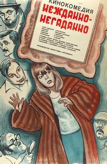 Нежданно-негаданно Нежданно-негаданно
