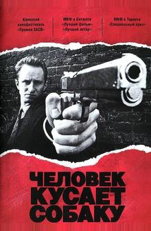 Человек кусает собаку Человек кусает собаку