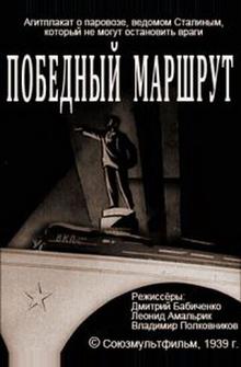 Победный маршрут Победный маршрут