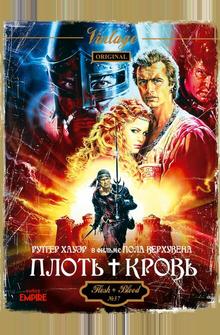 Плоть + кровь Плоть + кровь